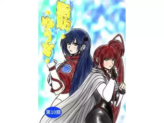 脂肪ゆうぎ第10闘