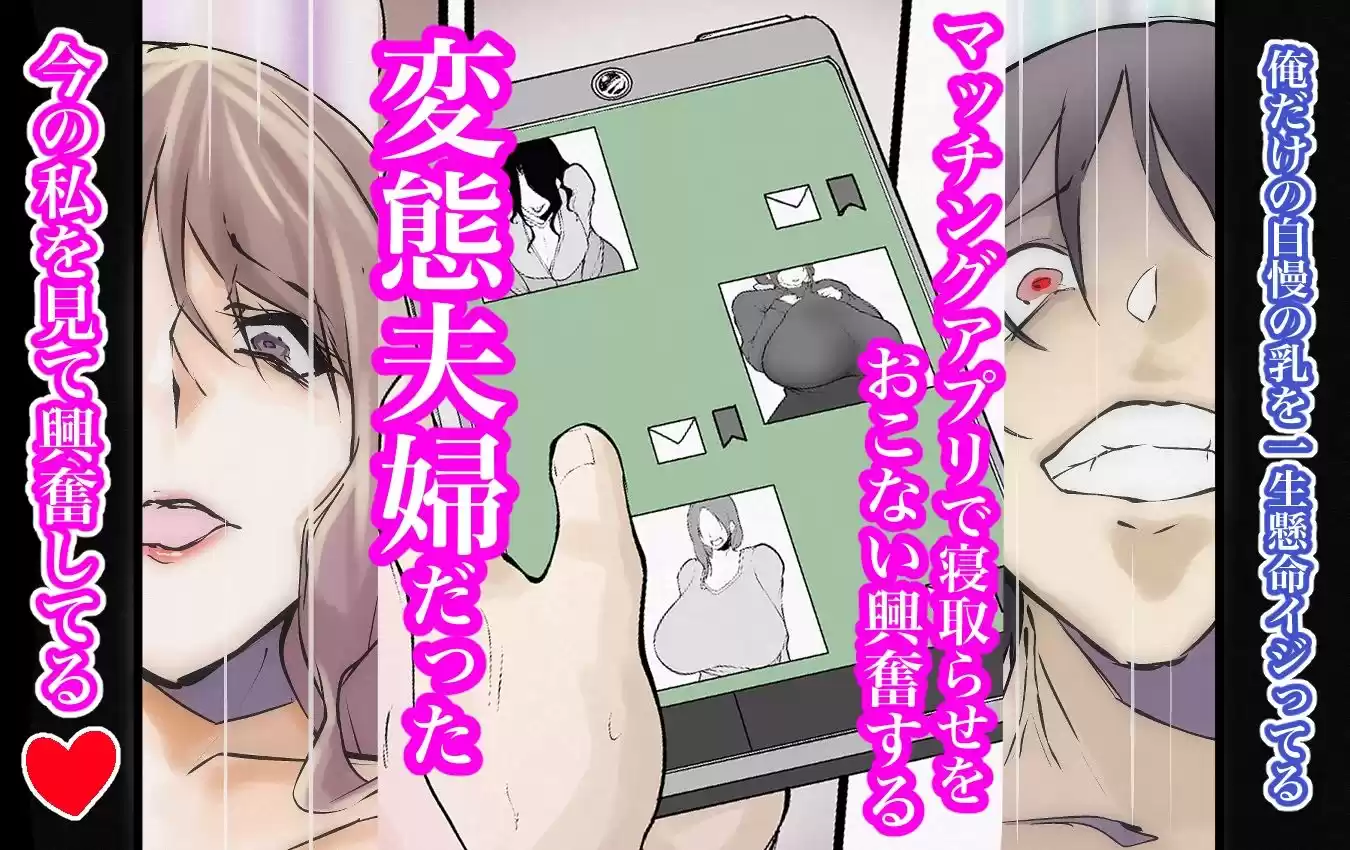寝取られ（はぁと）？