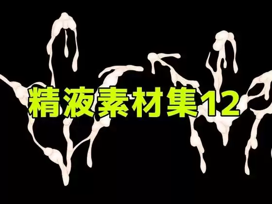 精液素材集12