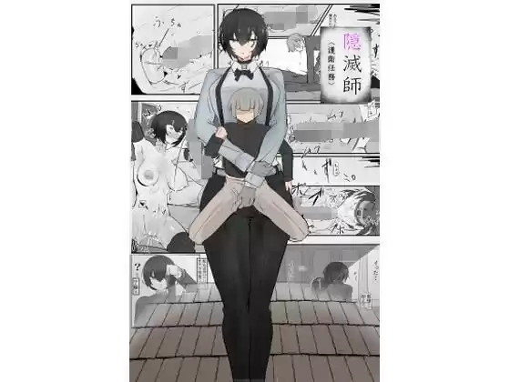 隠滅師（護衛任務）