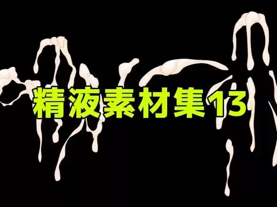 精液素材集13