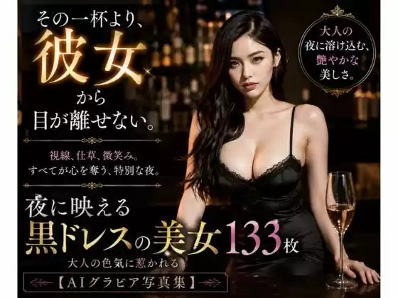 夜に映える黒ドレスの美女133枚