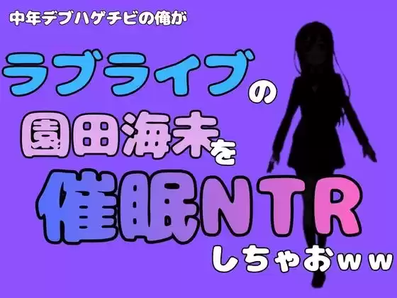 中年デブハゲチビの俺が『ラブライブ』の園田海未を催●NTRしちゃおww