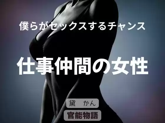 僕らがセックスするチャンス 〜仕事仲間の女性〜