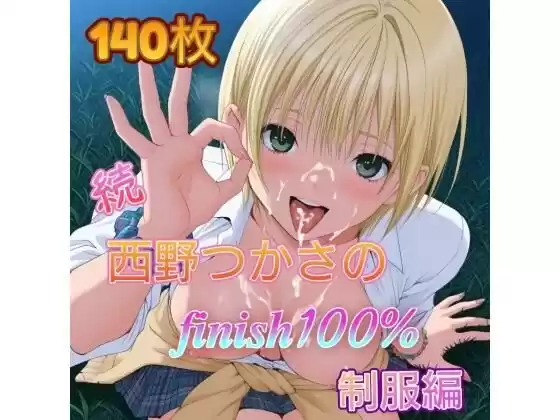 続・西〇つかさのFINISH100％ 制服編