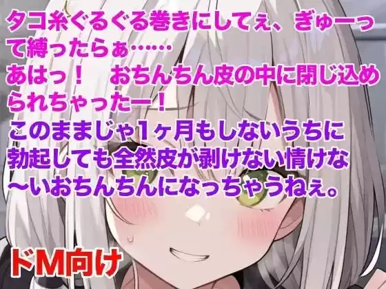 妹にチン皮をタコ糸で縛られ、皮伸ばしを強要される話