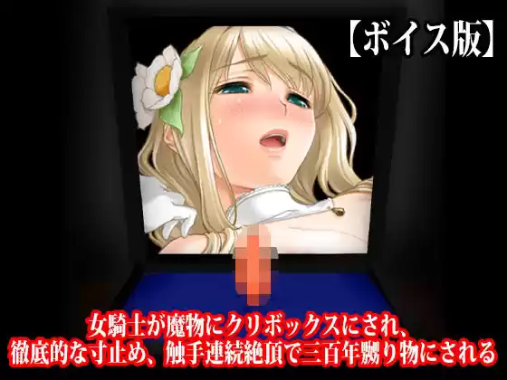 『女騎士が魔物にクリボックスにされ、徹底的な寸止め、触手連続絶頂で三百年嬲り物にされる』【ボイス版】