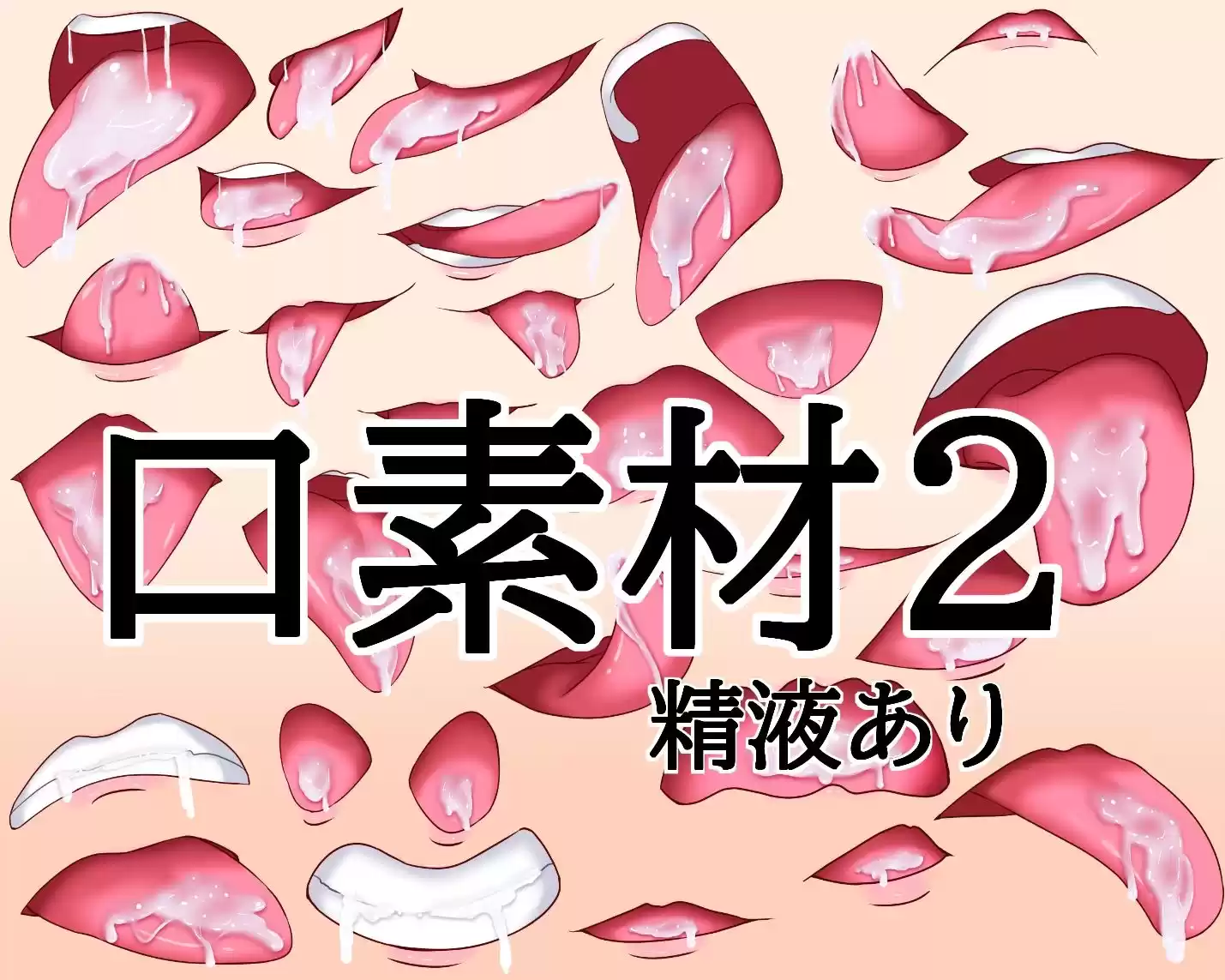 口素材2（精液あり）