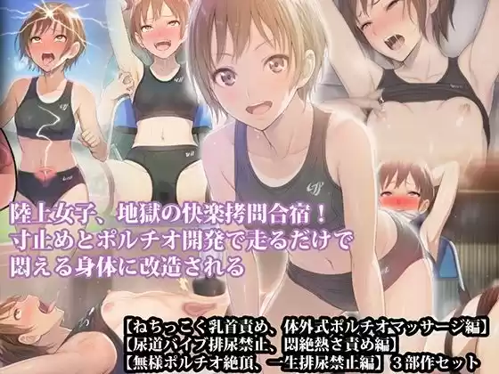 【三部作セット】『陸上女子、地獄の快楽拷問合宿！ 寸止めとポルチオ開発で走るだけで悶える身体に改造される』AIリマスター版