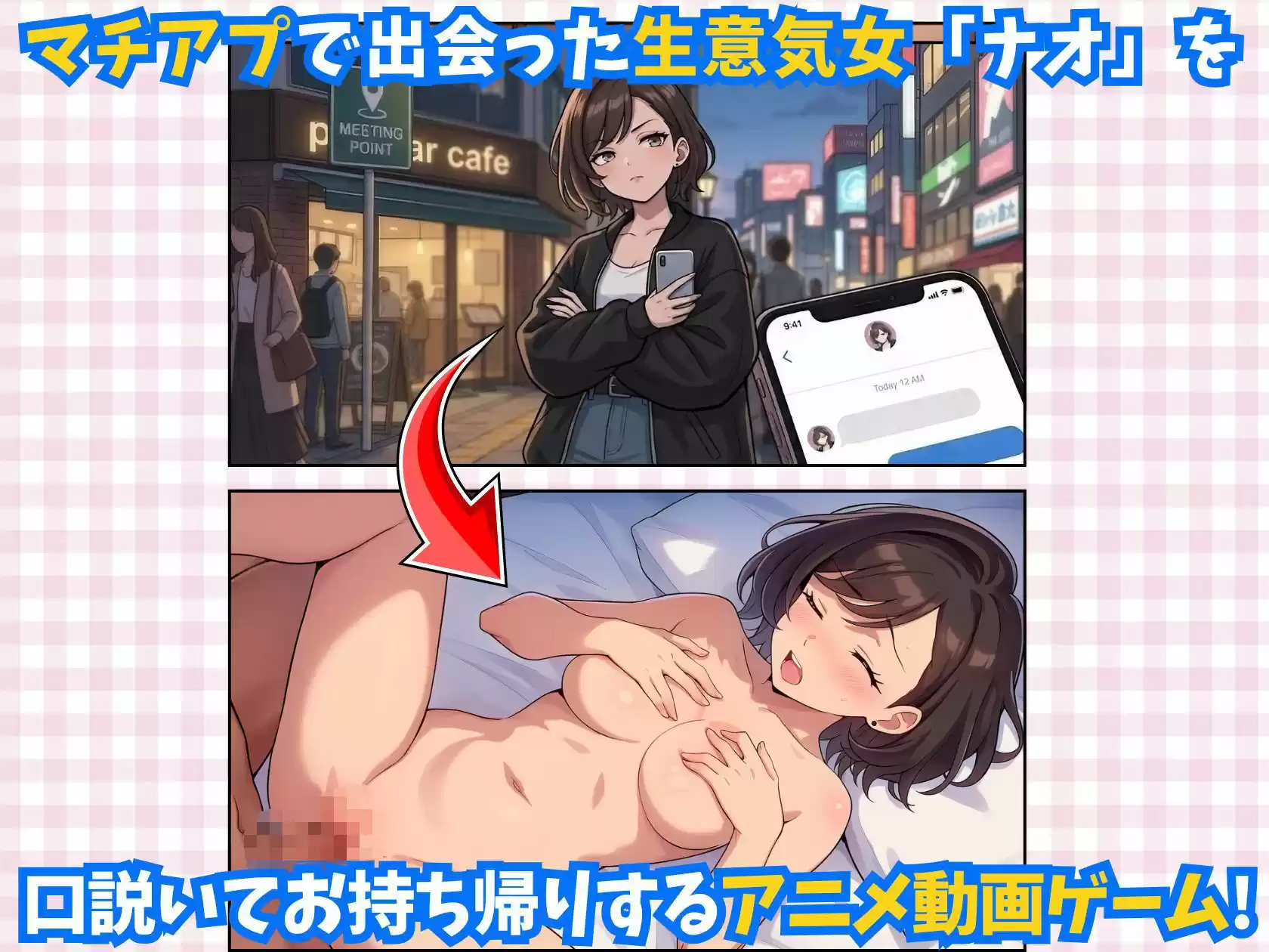マチアプ女を家まで持ち帰れ！【生意気女を口説いてお持ち帰りSEXするアドベンチャーアニメ動画ゲーム】