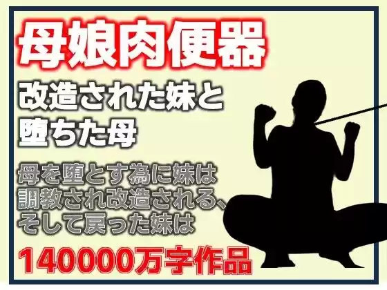 母娘肉便器・改造された妹と堕ちた母