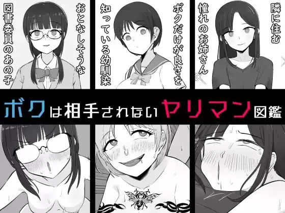 【BSS】ボクは相手にされないヤリマン図鑑