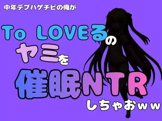 中年デブハゲチビの俺が『To LOVEる』のヤミを催●NTRしちゃおww