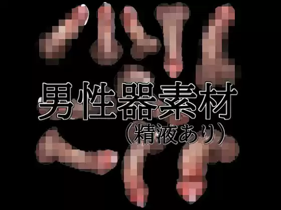 男性器素材（精液あり）