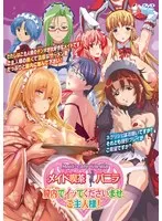 メイド喫茶 バニラ 膣内でイッてくださいませ、ご主人様！
