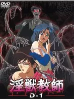 淫獣教師