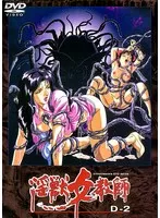 淫獣女教師2～妖花狂宴の章～