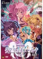 神聖昂燐ダクリュオン・ルナ 後編 ～堕聖母誕生～