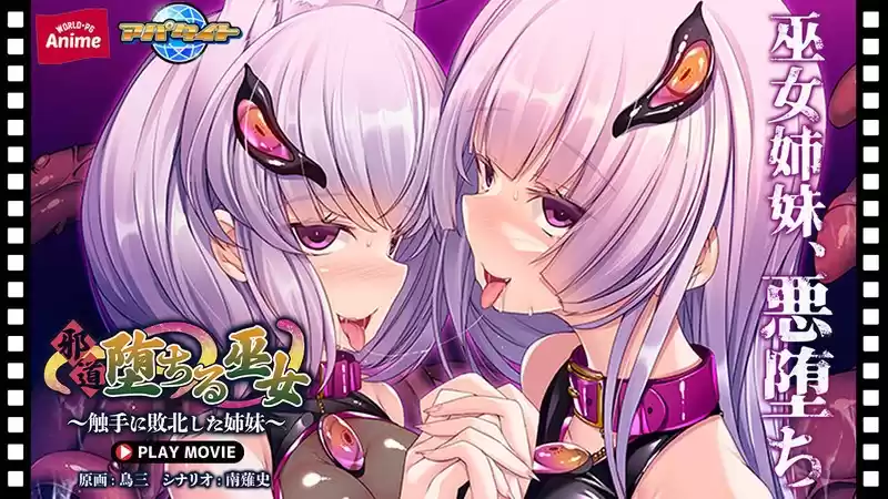邪道堕ちる巫女～触手に敗北した姉妹～ PLAY MOVIE