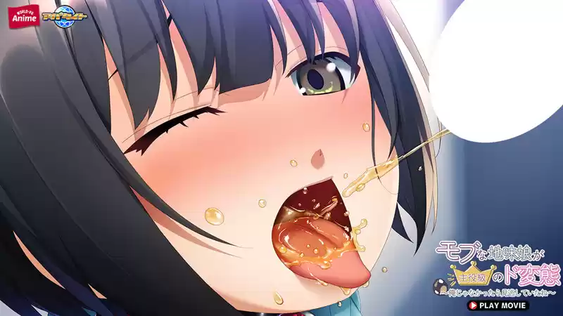 モブな地味娘が主役級のド変態～俺じゃなかったら見逃していたね～ PLAY MOVIE