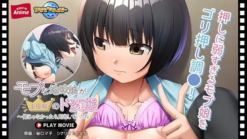 モブな地味娘が主役級のド変態～俺じゃなかったら見逃していたね～ PLAY MOVIE