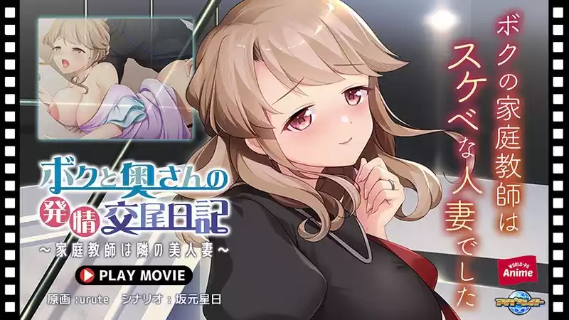 ボクと奥さんの発情交尾日記～家庭教師は隣の美人妻～ PLAY MOVIE