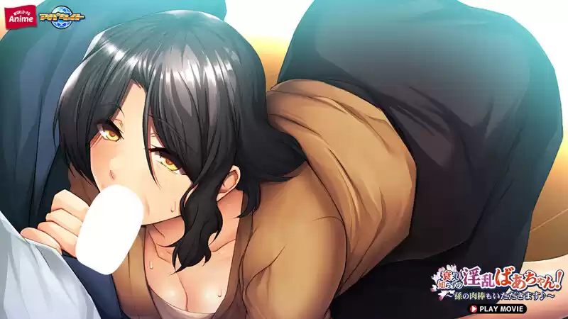 衰え知らずの淫乱ばあちゃん！～孫の肉棒もいただきます♪～ PLAY MOVIE