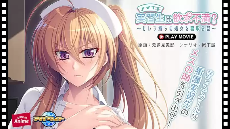 ナマイキ実習生は欲求不満？～カレシ持ちの処女を寝取る話～ PLAY MOVIE