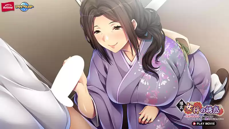 爆乳女将の誘惑～片想いのあの子へダイタン告白！でもムッチリボディの熟女が気になって…～ PLAY MOVIE