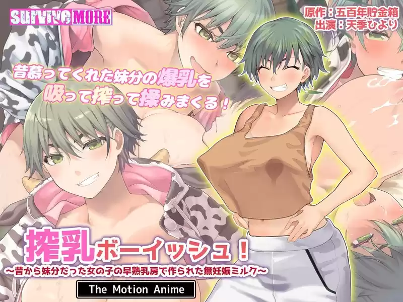 搾乳ボーイッシュ！ ～昔から妹分だった女の子の早熟乳房で作られた無妊娠ミルク～ The Motion Anime