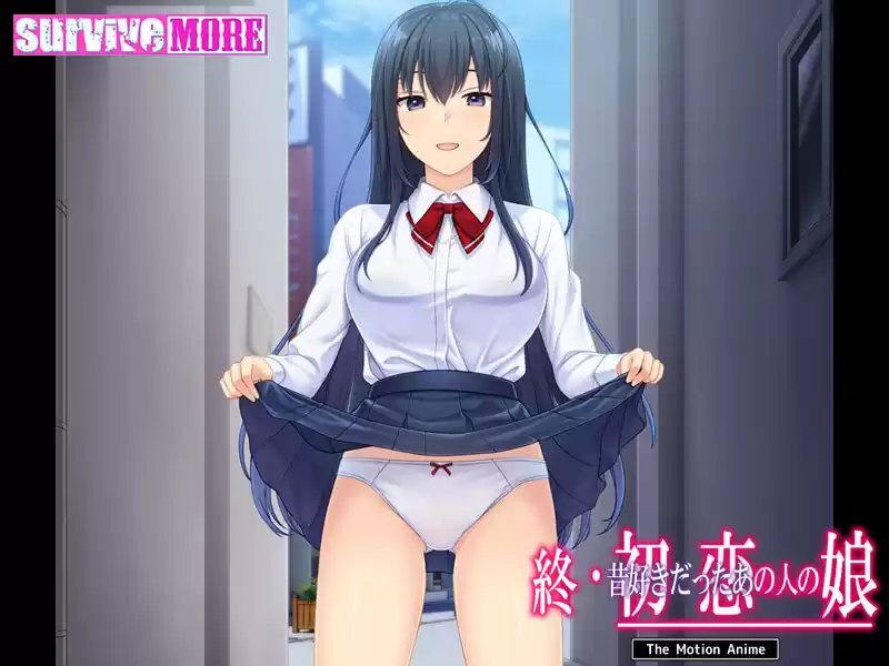 終・初恋の人の娘 The Motion Anime