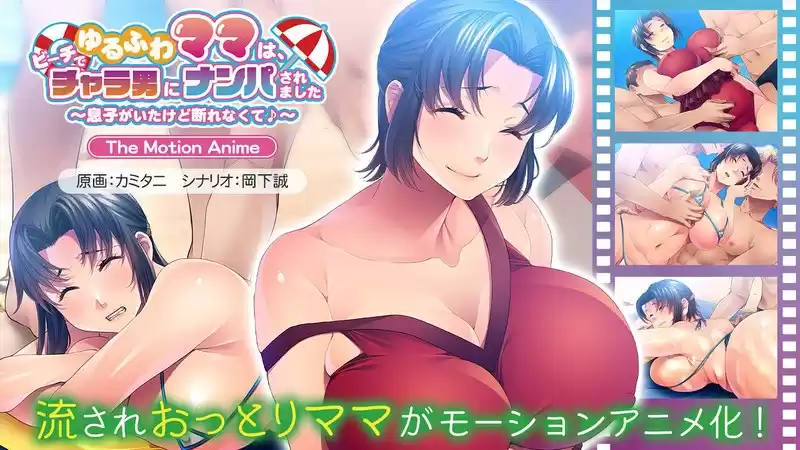 ゆるふわママは、ビーチでチャラ男にナンパされました The Motion Anime