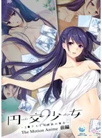 円交少女2～J●アイドル真鈴の場合～ The Motion Anime 前編
