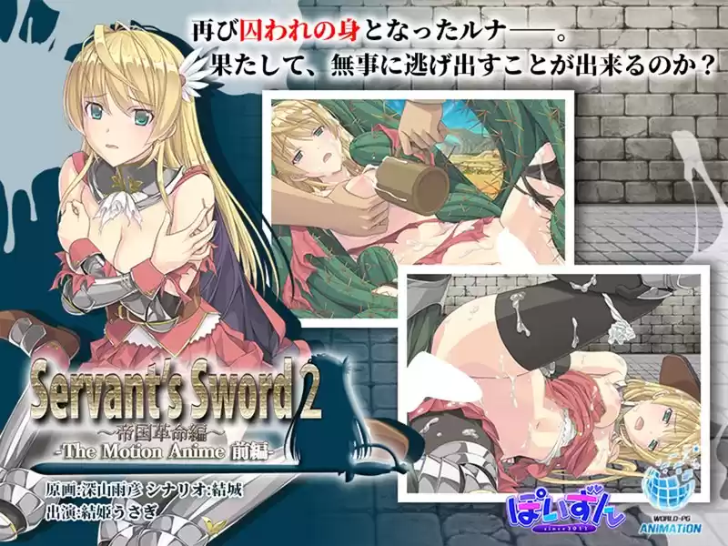 Servant’s Sword2～帝国革命編～ The Motion Anime 前編