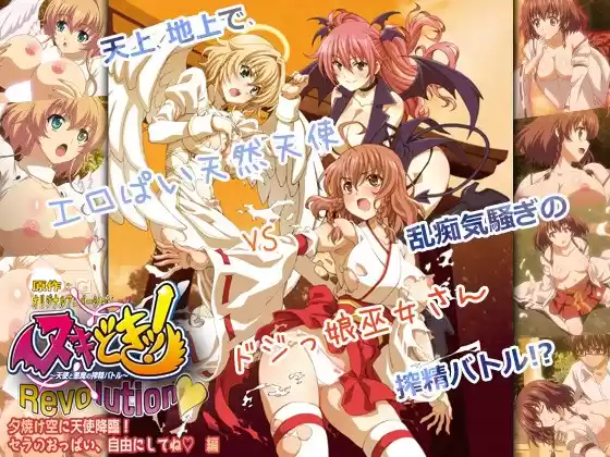 ヌキどきッ！Revolution◆ 〜天使と悪魔の搾精バトル〜 夕焼け空に天使降臨！ セラのおっぱい、自由にしてね◆ 編