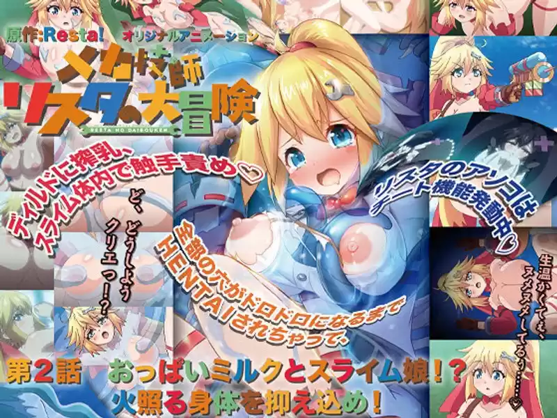 メカ技師リスタの大冒険 第2話 おっぱいミルクとスライム娘！？ 火照る身体を抑え込め！