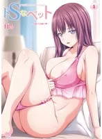 ドSなペット ～初めての躾け◆～