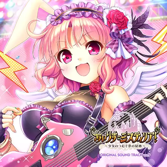 【音楽】『あいりすミスティリア！〜少女のつむぐ夢の秘跡〜』ORIGINAL SOUND TRACK VOL.9