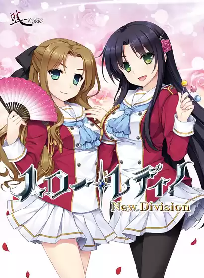 ハロー・レディ！ −New Division−