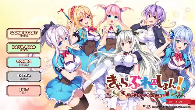 きゃらぶれーしょん！ 〜乙女は恋してキャラぶれる〜