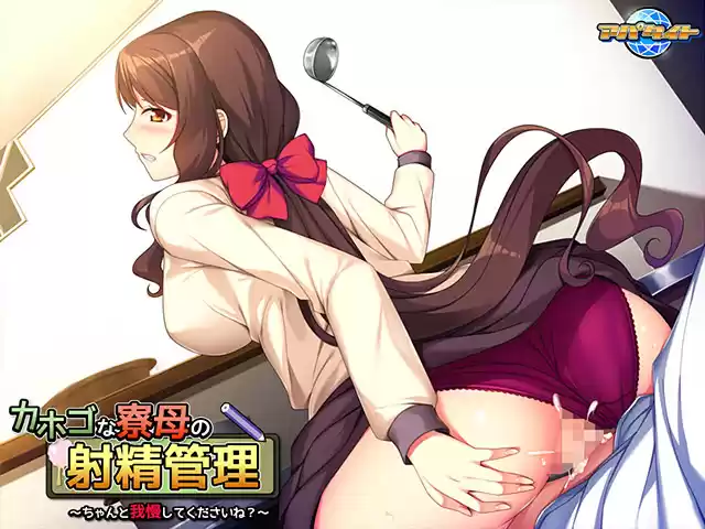 カホゴな寮母の射精管理 〜ちゃんと我慢してくださいね？〜
