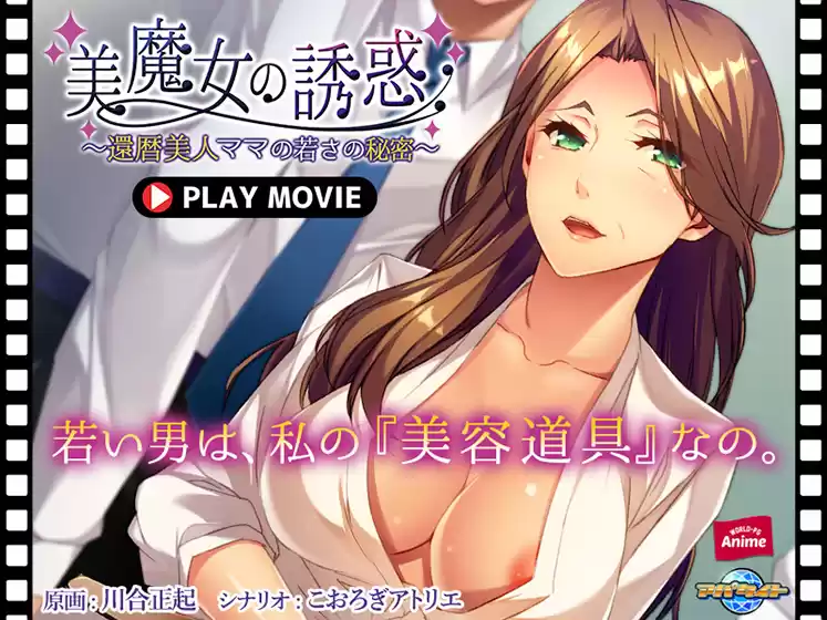 美魔女の誘惑 〜還暦美人ママの若さの秘密〜 PLAY MOVIE
