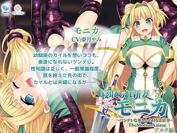 寝取られ新妻モニカ〜ツンデレな奥さんのHなお仕事〜 The Motion Anime アルク編