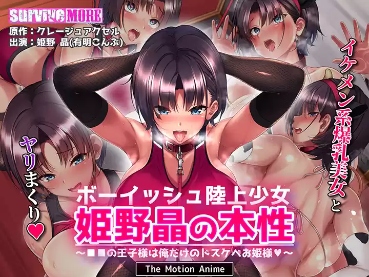ボーイッシュ陸上少女 姫野晶の本性〜●●の王子様は俺だけのドスケベお姫様〜 The Motion Anime