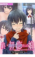 終・初恋の人の娘 The Motion Anime