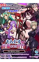もんむすに征服された世界 The Motion Anime