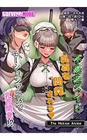 不感症メイドは乳首を開発される The Motion Anime