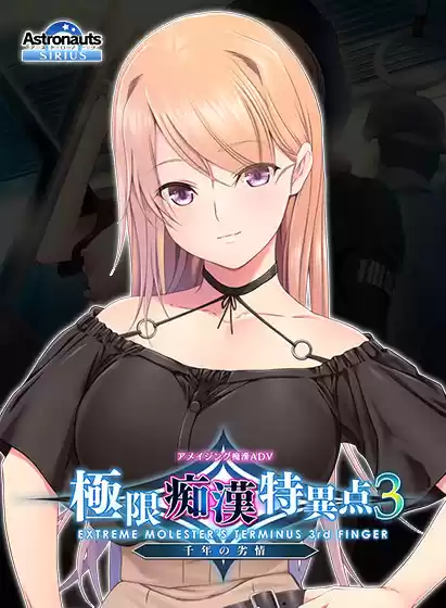 極限痴漢特異点3フラグメント -依桜里-