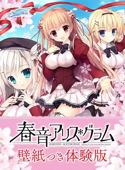【0円】春音アリス＊グラム壁紙つき体験版