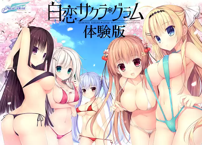 【0円】白恋サクラ＊グラム 体験版